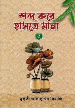 শব্দ করে হাসতে মানা ২ image