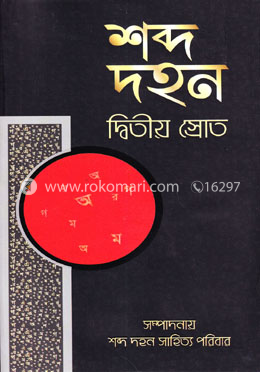শব্দ দহন (দ্বিতীয় স্রোত)