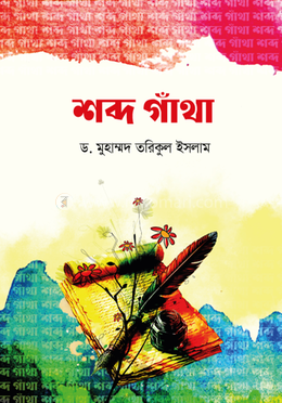 শব্দ গাঁথা