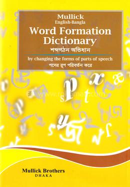 শব্দ গঠন অভিধান image