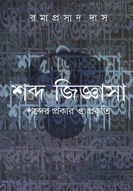 শব্দ জিজ্ঞাসা 