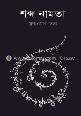শব্দ নামতা 