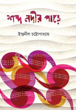 শব্দ নদীর পাড়ে