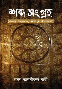 শব্দ সংগ্রহ