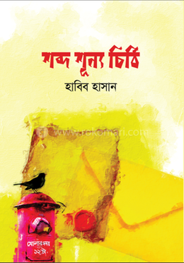 শব্দ শূন্য চিঠি