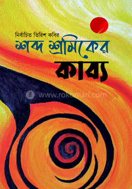 শব্দ শ্রমিকের কাব্য 