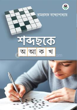 শব্দছকে অ আ ক খ 