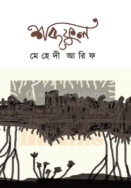 শব্দফুল image