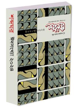 শব্দঘর ঈদ সংখ্যা-২০২৪