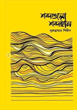 শব্দগুলো শব্দহীন