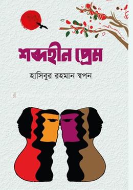 শব্দহীন প্রেম