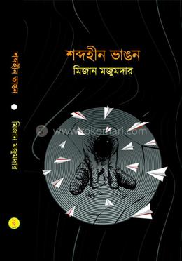 শব্দহীন ভাঙন 