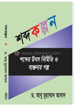 শব্দকল্পন (শব্দের উৎস, নির্মিতি ও ব্যঞ্জনার গল্প) 