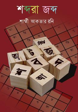 শব্দরা জব্দ image