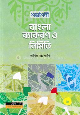 শব্দশৈলী বাংলা ব্যাকরণ ও নির্মিতি - দাখিল ষষ্ঠ শ্রেণি image