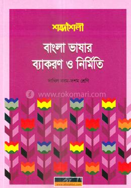 শব্দশৈলী বাংলা ভাষার ব্যাকরণ ও নির্মিতি দাখিল - নবম-দশম শ্রেণি image