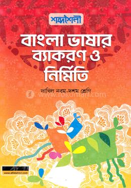 শব্দশৈলী বাংলা ভাষার ব্যাকরণ ও নির্মিতি দাখিল - নবম-দশম শ্রেণি image