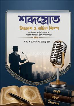 শব্দস্রোত: উচ্চারণ ও বাচিক শিল্প