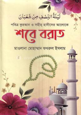 শবে বরাত