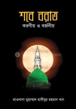 শবে বরাত : করণীয় ও বর্জনীয় image