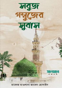 সবুজ গম্বুজের সুবাস