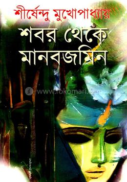 শবর থেকে মানবজমিন