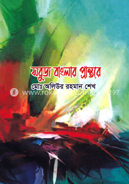 সবুজ বাংলার প্রান্তরে image