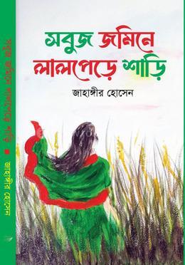সবুজ জমিনে লালপেড়ে শাড়ি 