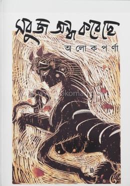 সবুজ অন্ধ করেছে image