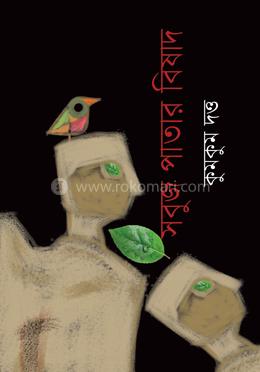 সবুজ পাতার বিষাদ
