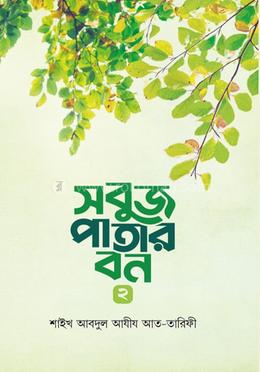 সবুজ পাতার বন ২ image