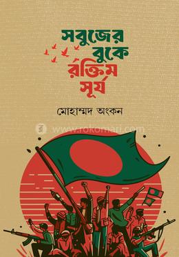 সবুজের বুকে রক্তিম সূর্য