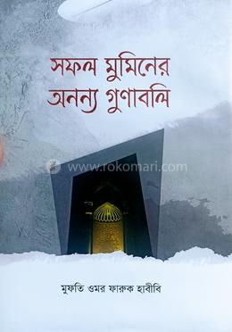 সফল মুমিনের অনন্য গুণাবলি image