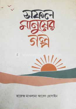সফল মানুষের গল্প image