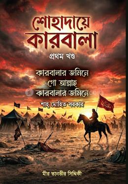 শোহাদায়ে কারবালা ১ম খণ্ড image