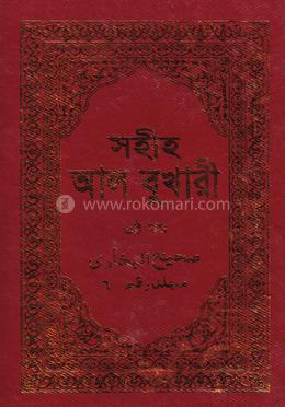 সহীহ আল বুখারী ৬ষ্ঠ খণ্ড image