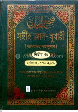 সহীহ আল-বুখারী ব্যাখাসহ বঙ্গানুবাদ - দ্বিতীয় খন্ড image