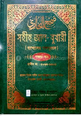 সহীহ আল-বুখারী ব্যাখাসহ বঙ্গানুবাদ - পঞ্চম খন্ড