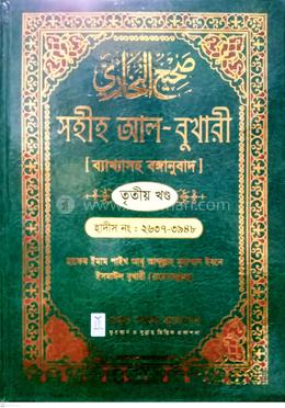 সহীহ আল-বুখারী ব্যাখাসহ বঙ্গানুবাদ - তৃতীয় খন্ড