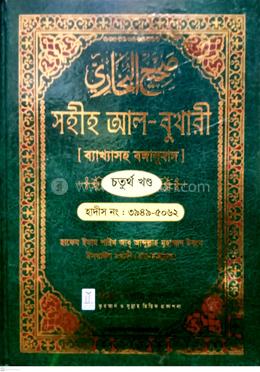সহীহ আল-বুখারী ব্যাখাসহ বঙ্গানুবাদ - চতুর্থ খন্ড
