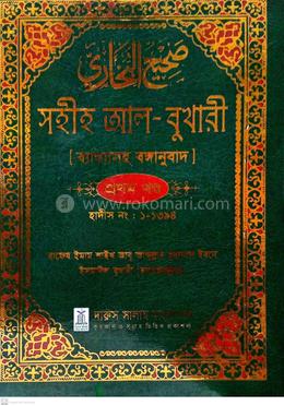 সহীহ আল-বুখারী ব্যাখাসহ বঙ্গানুবাদ - প্রথম খন্ড image