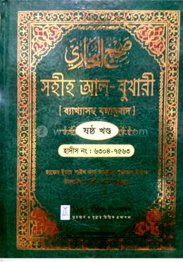 সহীহ আল-বুখারী ব্যাখাসহ বঙ্গানুবাদ - ষষ্ঠ খন্ড image