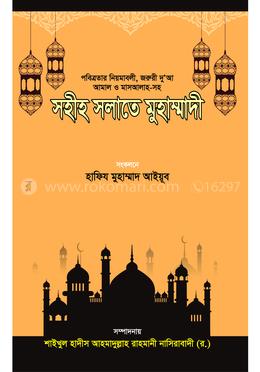 সহীহ সলাতে মুহাম্মাদী
