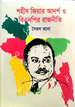 শহীদ জিয়ার আদর্শ ও বিএনপির রাজনীতি