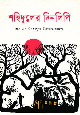 শহিদুলের দিনলিপি