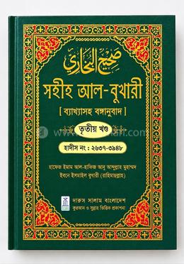 সহীহ আল-বুখারী ব্যাখাসহ বঙ্গানুবাদ  - তৃতীয় খন্ড