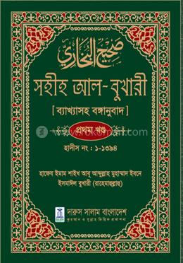 সহীহ আল-বুখারী ব্যাখাসহ বঙ্গানুবাদ  - প্রথম খন্ড (হার্ডকভার)