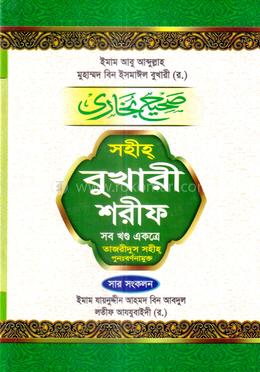 সহীহ বুখারী শরীফ (সব খণ্ড একত্রে) image