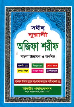 সহীহ্ নূরানী অজিফা শরীফ