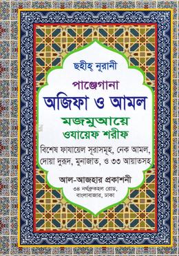 ছহীহ্ নূরানী পাঞ্জেগানা অজিফা ও আমল মজমুআয়ে ওযায়েফ শরীফ
